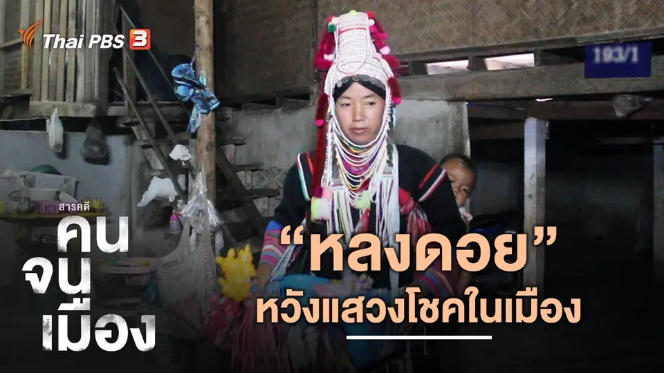 คนจนเมือง