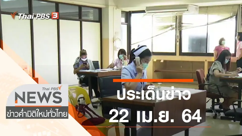 ประเด็นข่าว (22 เม.ย. 64)