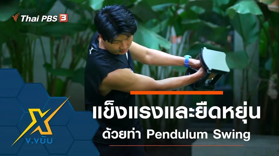 เพิ่มความแข็งแรงและความยืดหยุ่นด้วยท่า Pendulum Swing