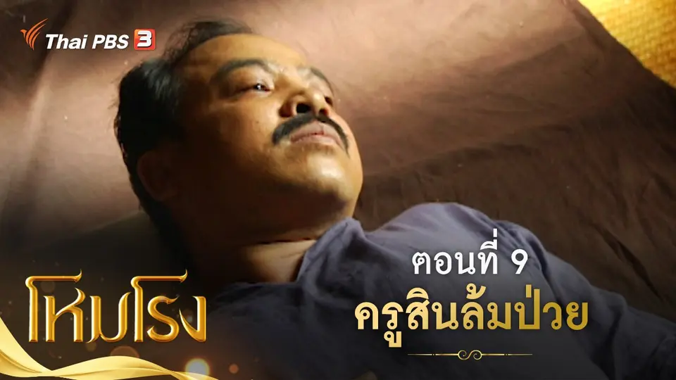 ละคร โหมโรง