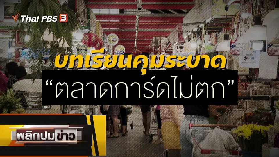 บทเรียนคุมระบาด ตลาดการ์ดไม่ตก