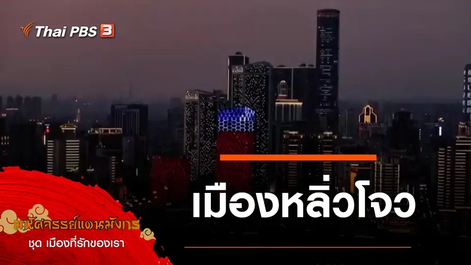 มหัศจรรย์แดนมังกร