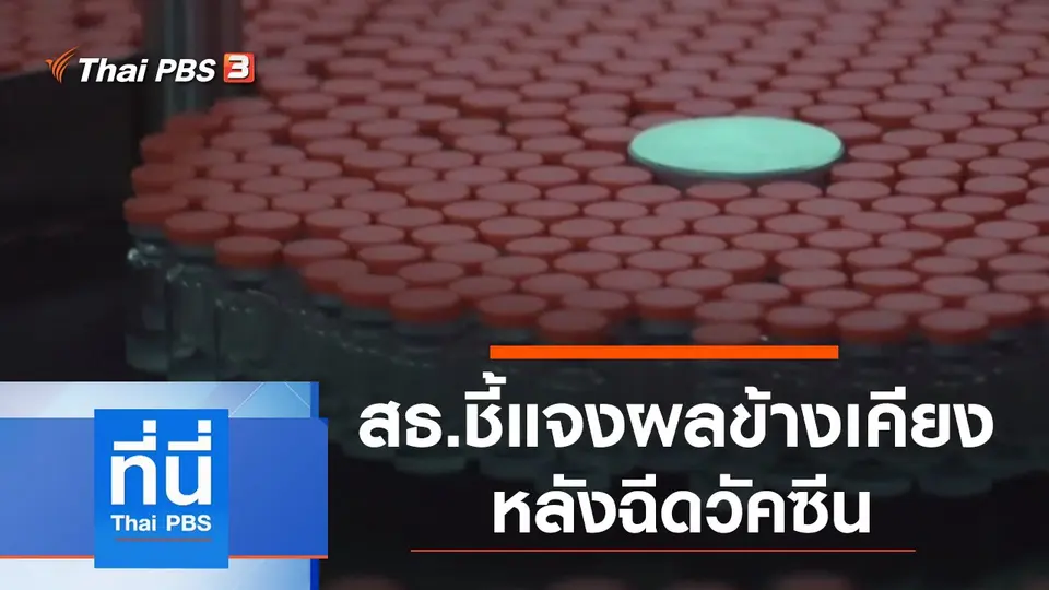 ประเด็นข่าว (21 เม.ย. 64)