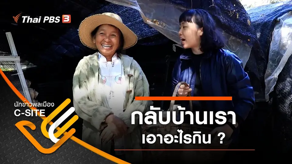 กลับบ้านเรา เอาอะไรกิน ?