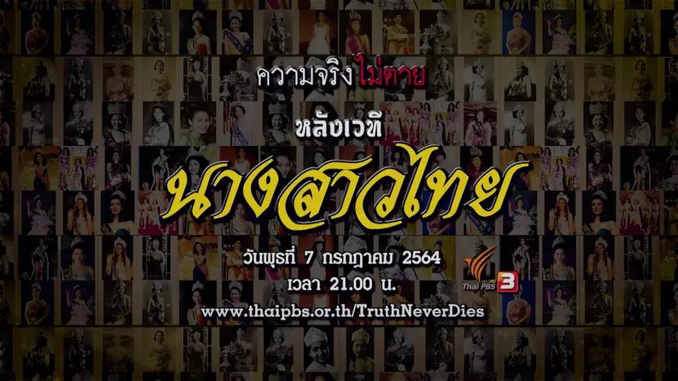 หลังเวทีนางสาวไทย