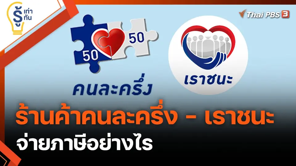 ​ร้านค้าโครงการคนละครึ่ง - เราชนะ จ่ายภาษีอย่างไร