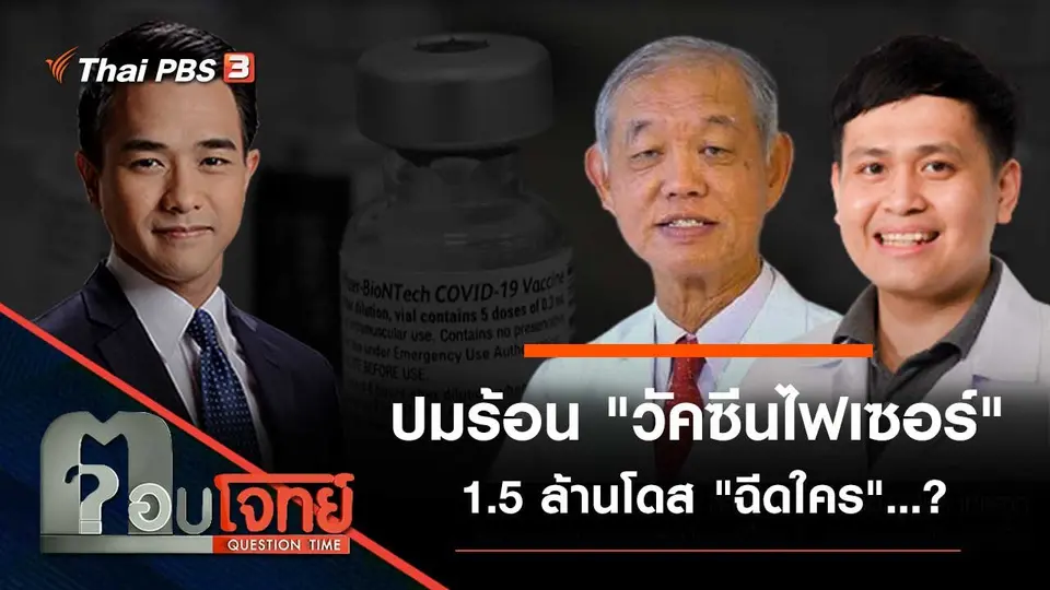 ปมร้อน "วัคซีนไฟเซอร์" 1.5 ล้านโดส "ฉีดใคร"…?