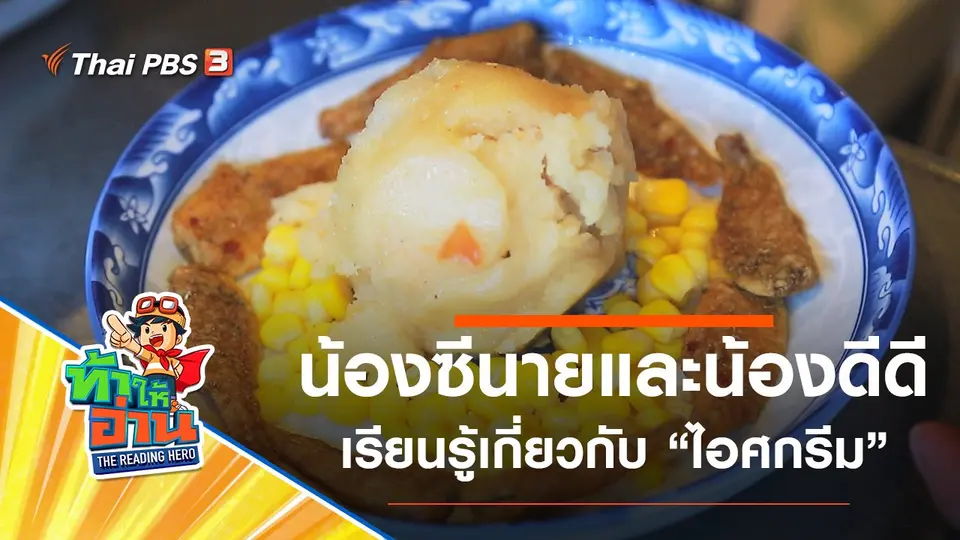 ไอศกรีม : น้องซีนายและน้องดีดี