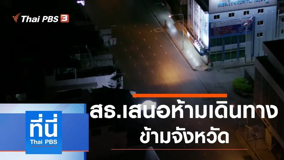 ประเด็นข่าว (8 ก.ค. 64)