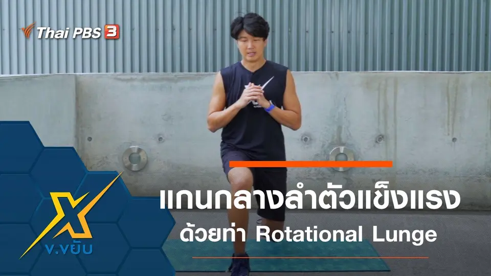 เพิ่มความแข็งแรงแกนกลางลำตัวด้วยท่า Rotational Lunge