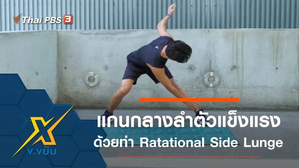 เพิ่มความแข็งแรงแกนกลางลำตัวด้วยท่า Ratational Side Lunge