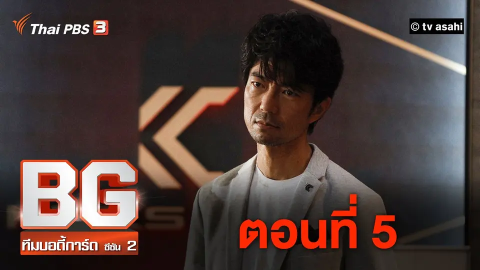ซีรีส์ญี่ปุ่น BG...ทีมบอดี้การ์ด