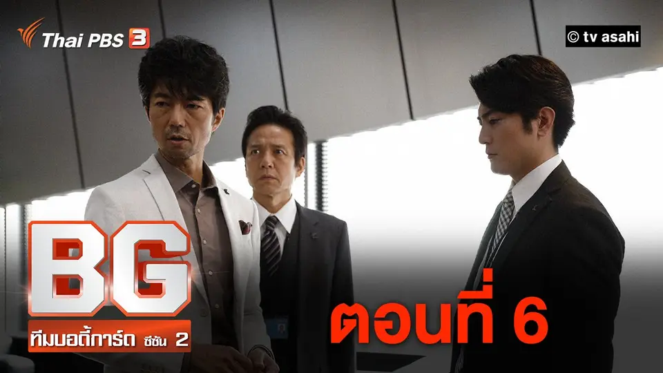 ซีรีส์ญี่ปุ่น BG...ทีมบอดี้การ์ด