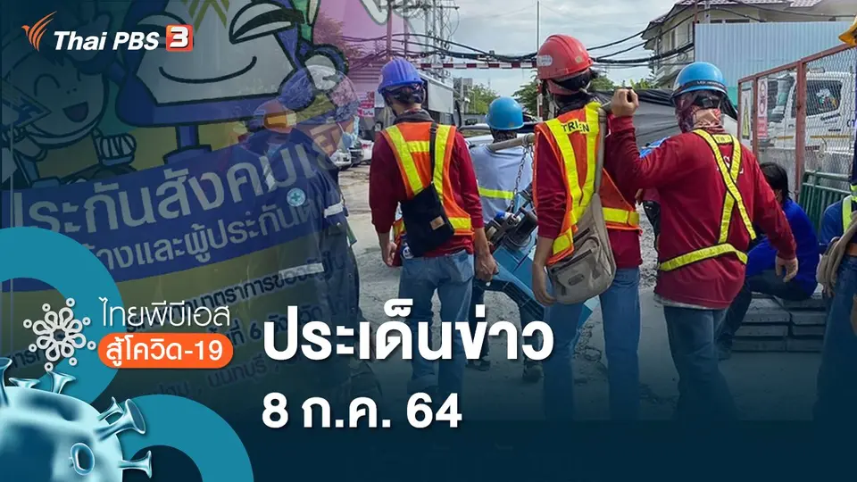 ประเด็นข่าว (8 ก.ค. 64)