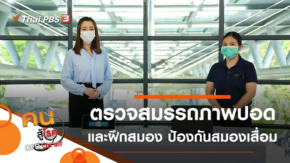 ตรวจสมรรถภาพปอด, ออกกำลังสมอง ป้องกันสมองเสื่อม