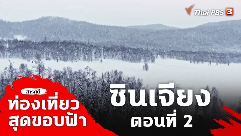 ท่องเที่ยวสุดขอบฟ้า