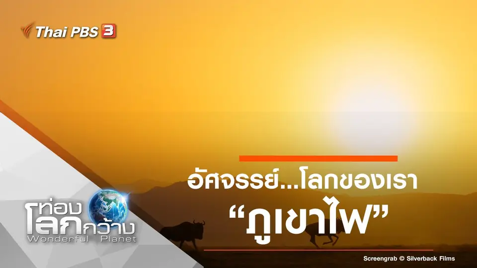 ท่องโลกกว้าง
