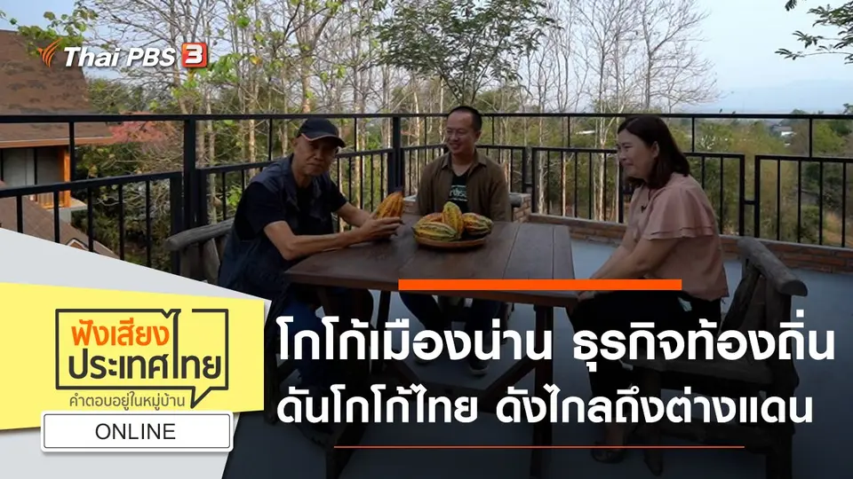 Online : โกโก้เมืองน่าน ธุรกิจท้องถิ่น ดันโกโก้ไทย ดังไกลถึงต่างแดน ด้วยปณิธาน "เราจะเติบโตไปพร้อมกับชุมชน"