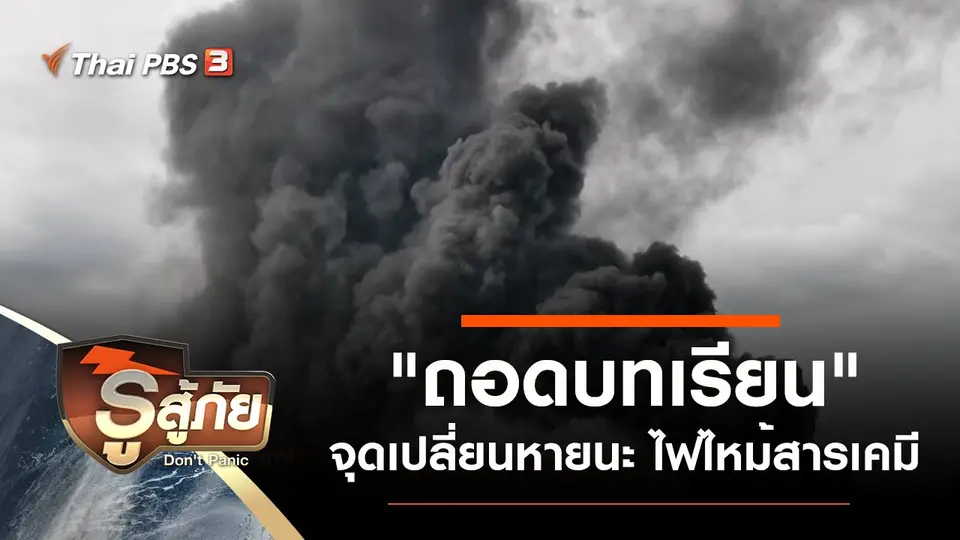 "ถอดบทเรียน" จุดเปลี่ยนหายนะ ไฟไหม้สารเคมี