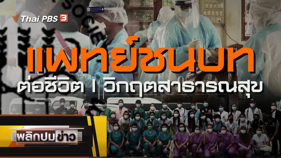 แพทย์ชนบทต่อชีวิต วิกฤตสาธารณสุข
