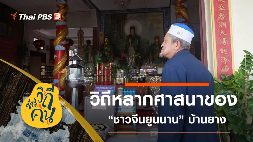 วิถีหลากศาสนาของ “ชาวจีนยูนนาน” บ้านยาง ต.แม่งอน อ.ฝาง จ.เชียงใหม่