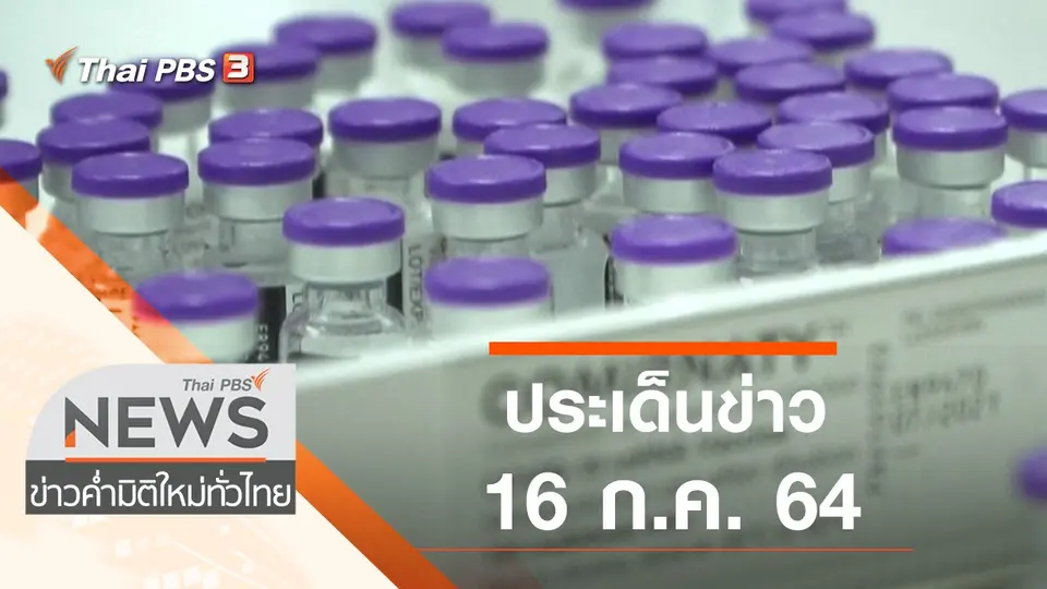 ประเด็นข่าว (16 ก.ค. 64)