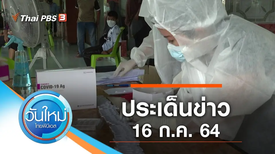 ประเด็นข่าว (16 ก.ค. 64)