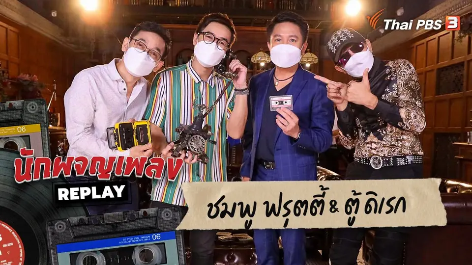 นักผจญเพลง REPLAY