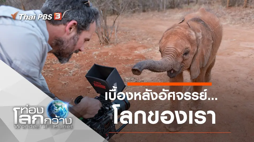ท่องโลกกว้าง