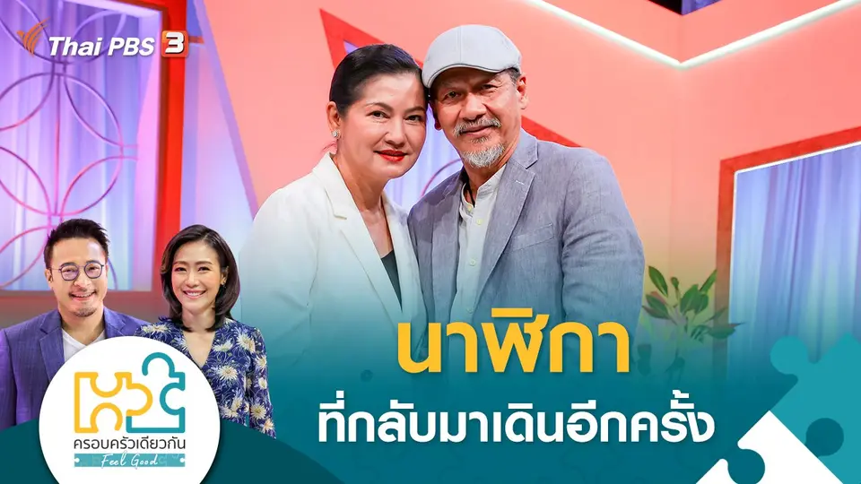 ครอบครัวเดียวกัน