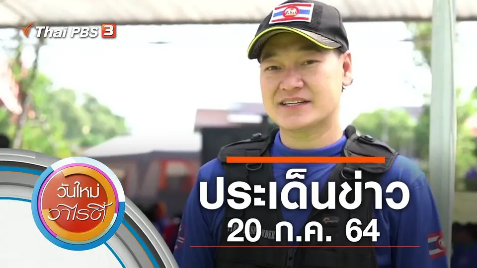 ประเด็นข่าว (20 ก.ค. 64)