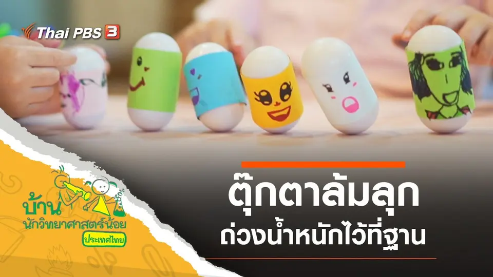 ​ตุ๊กตาล้มลุก