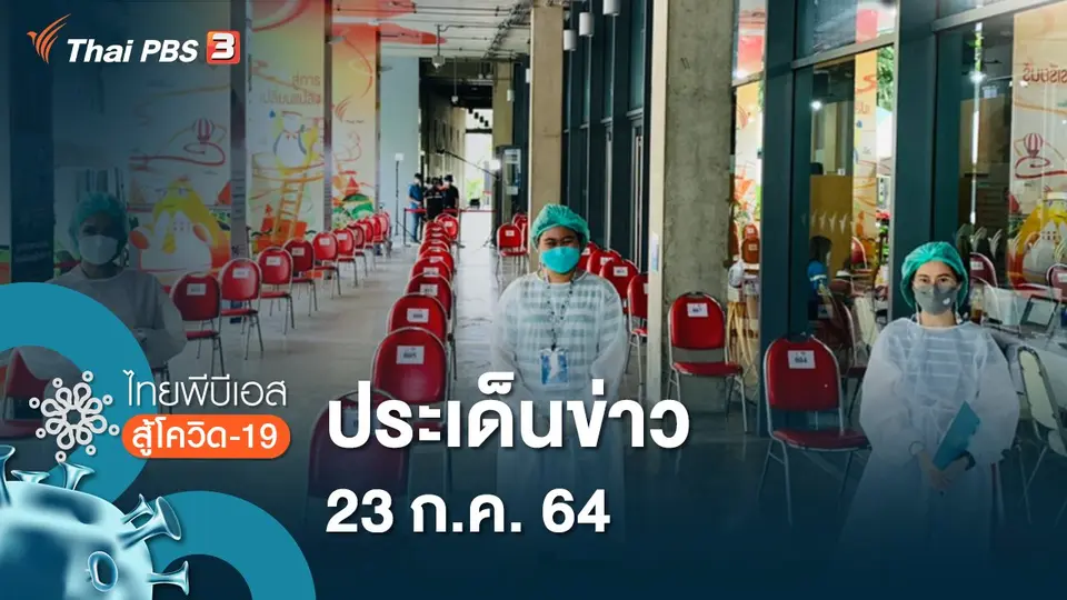ประเด็นข่าว (23 ก.ค. 64)