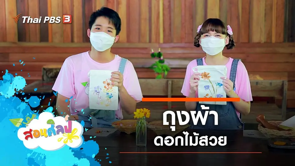 ถุงผ้าดอกไม้สวย
