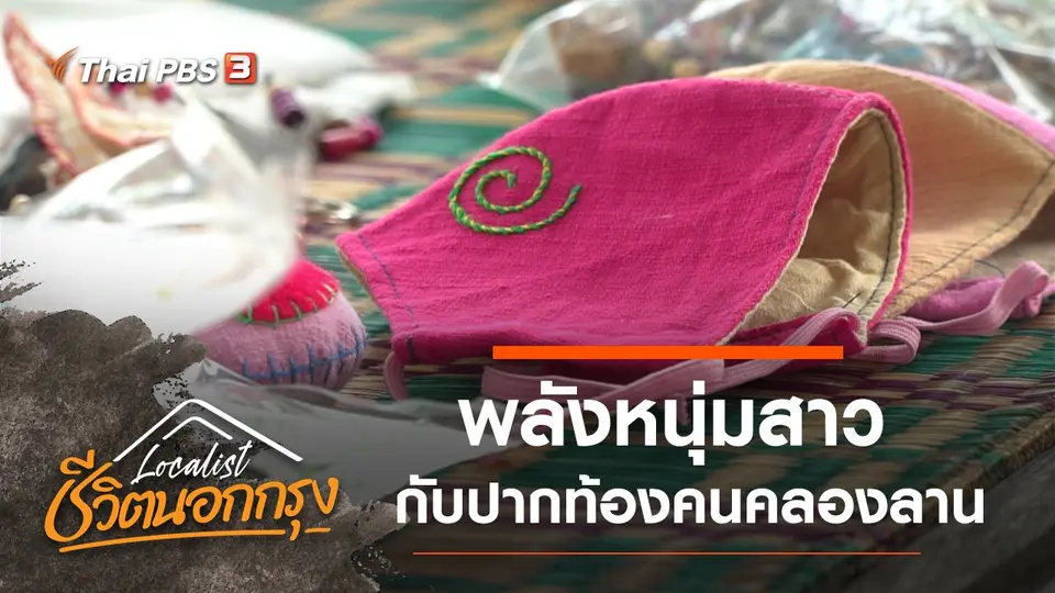 Localist ชีวิตนอกกรุง