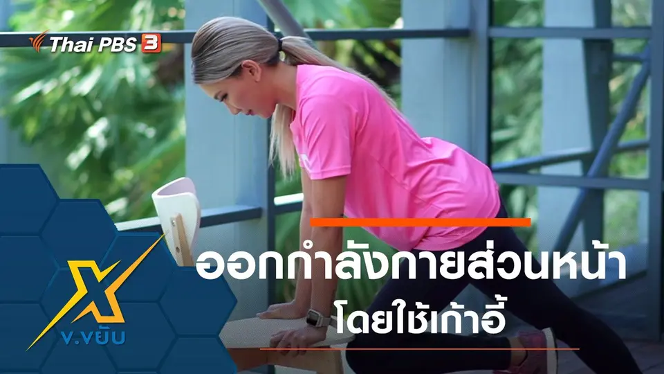 ท่าออกกำลังกายส่วนหน้าโดยใช้เก้าอี้