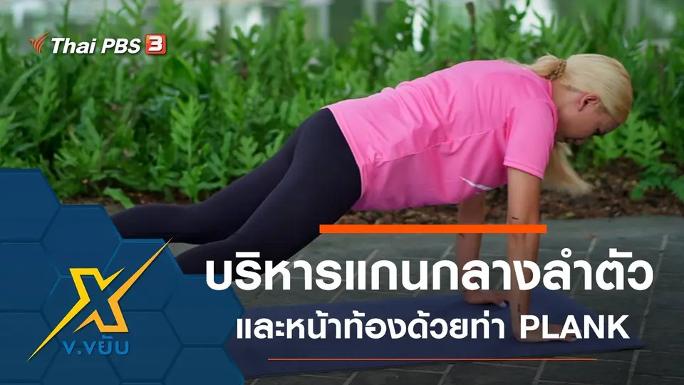 บริหารแกนกลางลำตัวและหน้าท้องด้วยท่า PLANK