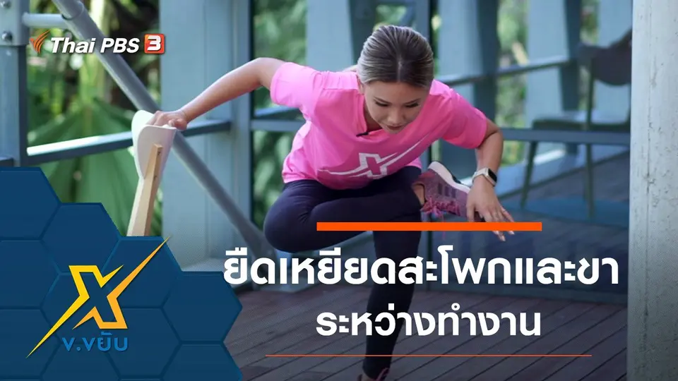 ท่ายืดเหยียดส่วนสะโพกและขาระหว่างทำงาน