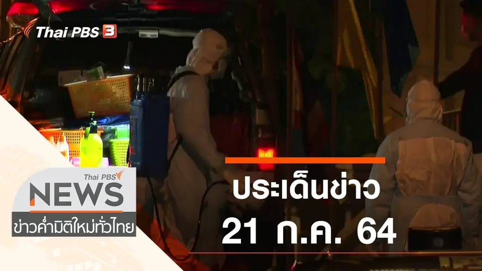 ประเด็นข่าว (21 ก.ค. 64)