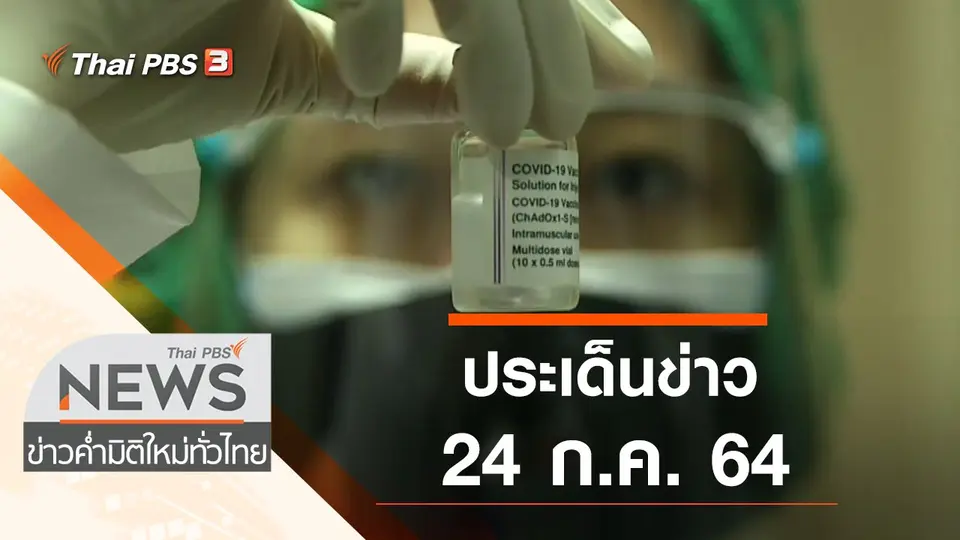 ประเด็นข่าว (24 ก.ค. 64)