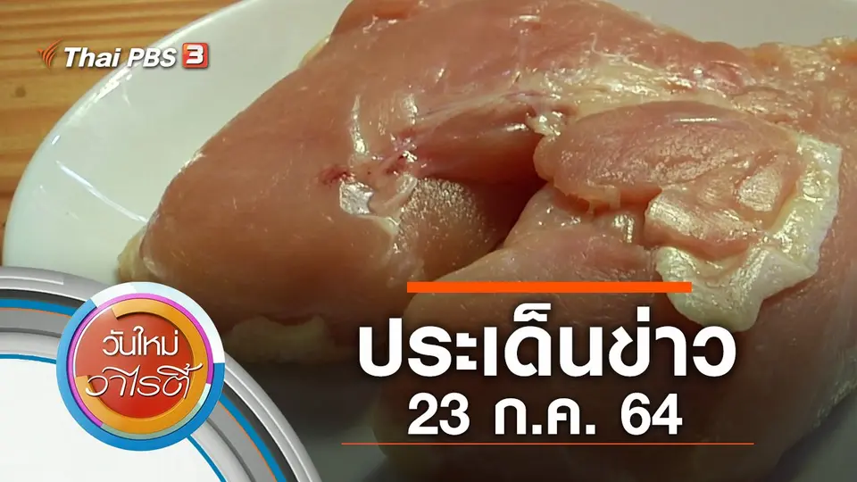 ประเด็นข่าว (23 ก.ค. 64)