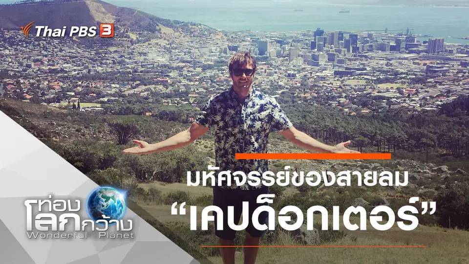 ท่องโลกกว้าง