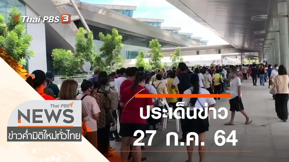 ประเด็นข่าว (27 ก.ค. 64)