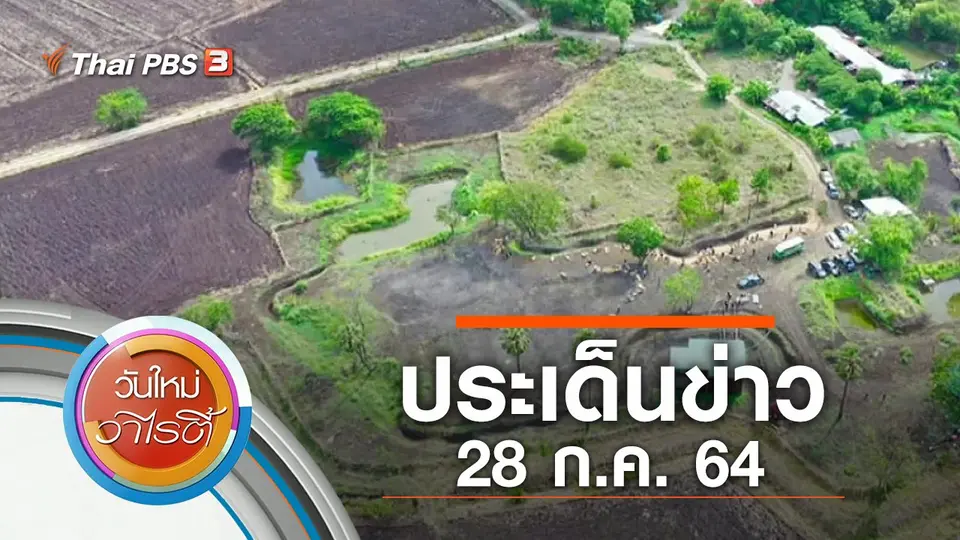 ประเด็นข่าว (28 ก.ค. 64)