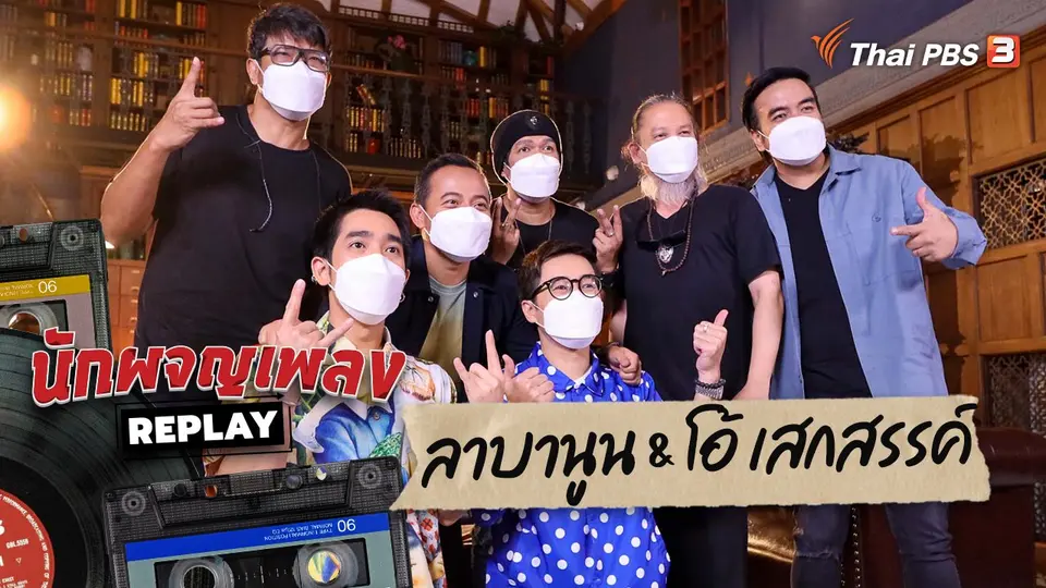 นักผจญเพลง REPLAY