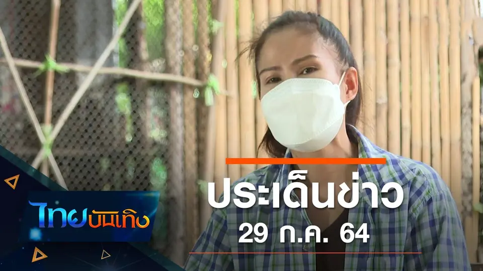 ประเด็นข่าว (29 ก.ค. 64)