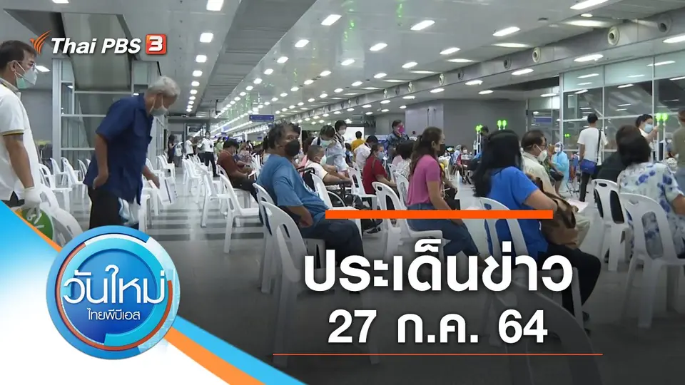 ประเด็นข่าว (27 ก.ค. 64)
