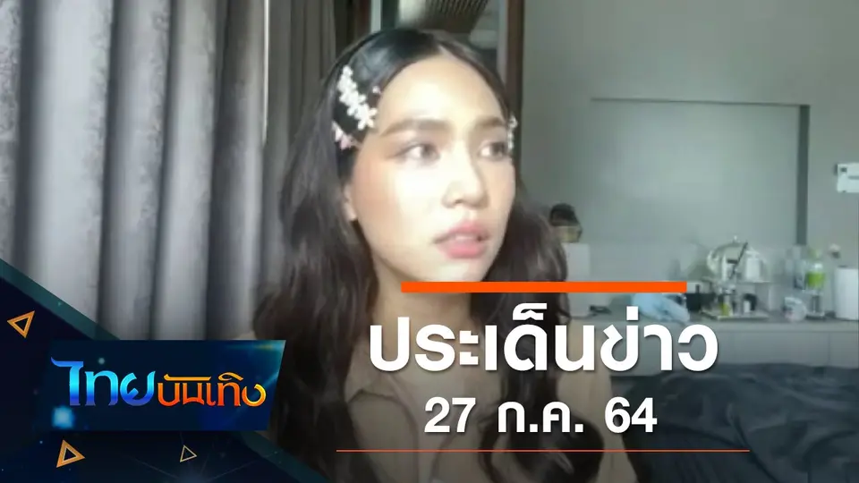 ประเด็นข่าว (27 ก.ค. 64)
