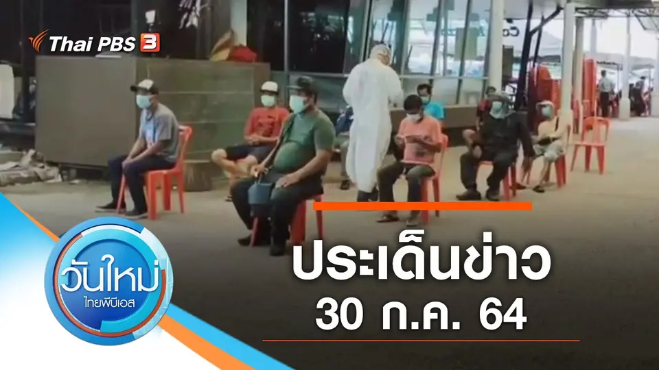 ประเด็นข่าว (30 ก.ค. 64)