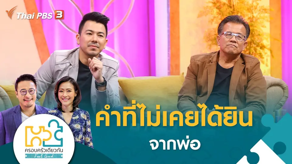 ครอบครัวเดียวกัน